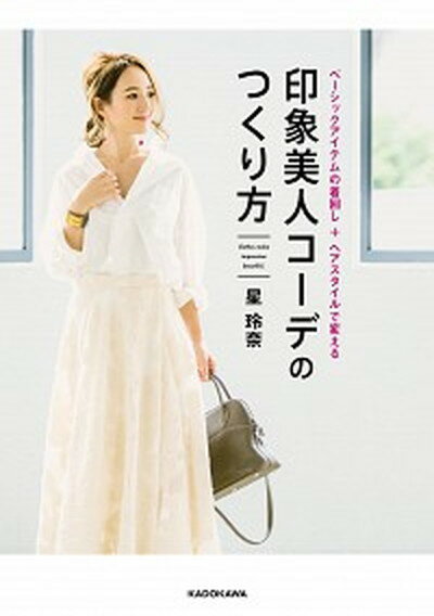 【中古】印象美人コーデのつくり方 ベーシックアイテムの着回し＋ヘアスタイルで変える /KADOKAWA/星玲奈（単行本）