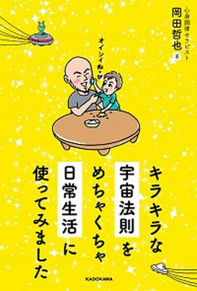 キラキラな宇宙法則をめちゃくちゃ日常生活に使ってみました /KADOKAWA/岡田哲也（単行本）