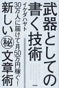 【中古】武器としての書く技術 30万人に届けて月50万円稼ぐ！新しい（秘）文章術 /KADOKAWA/イケダハヤト（単行本）