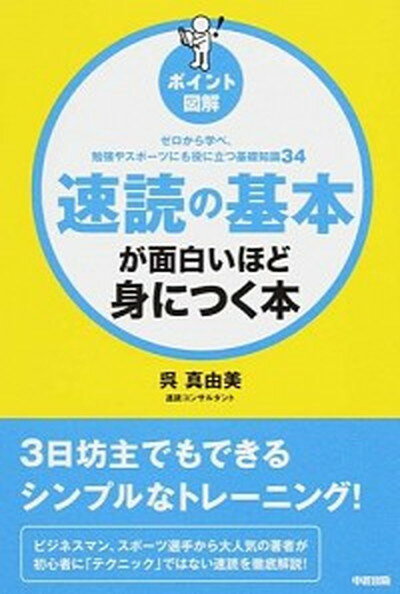 【中古】速読の基本が面白いほど身につく本 ゼロから学べ、勉強やスポ-ツにも役に立つ基礎知識3 /KADOKAWA/呉真由美（単行本）