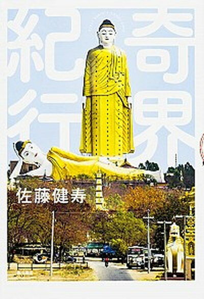【中古】奇界紀行 /KADOKAWA/佐藤健寿（単行本）のサムネイル