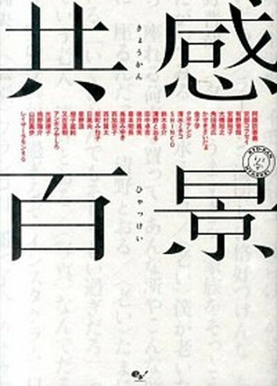 【中古】共感百景 /KADOKAWA/阿諏訪泰義（単行本）