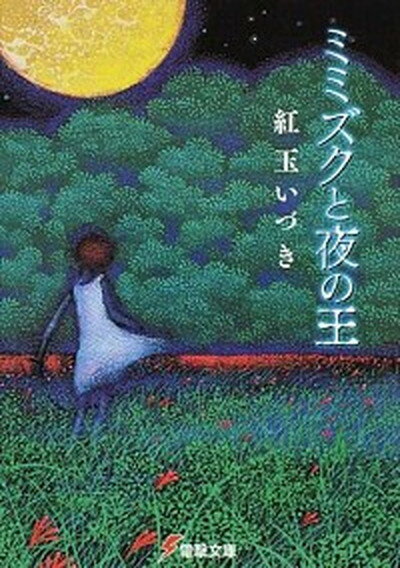 ミミズクと夜の王 /KADOKAWA/紅玉いづき（文庫）