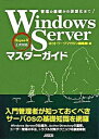 【中古】Windows Serverマスタ-ガイド 管理の基礎から仮想化まで! /アスキ-・メディアワ-クス/ネットワ-クマガジン編集部(大型本)