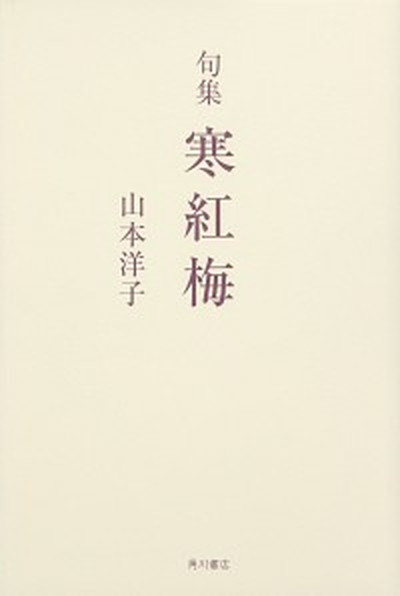 【中古】寒紅梅 句集 /角川文化振興財団/山本洋子（俳人）（単行本）