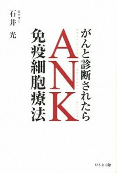 【中古】がんと診断されたらANK免疫細胞療法 /幻冬舎メディアコンサルティング/石井光（単行本（ソフトカバー））