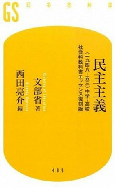 【中古】民主主義 〈一九四八-五三〉中学・高校社会科教科書エッセンス /幻冬舎/文部省（新書）