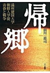 【中古】帰郷 満州建国大学朝鮮人学徒青春と戦争/三一書房/前川恵司（単行本）