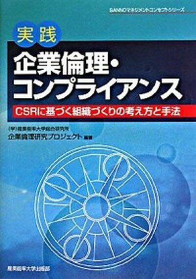 【中古】実践『企業倫理・コンプライアンス』 CSRに基づく組織づくりの考え方と手法 /産業能率大学出版部/産業能率大学総合研究所 (単行本)