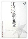 【中古】ドイツ語の基本 文法と練習 第2版/三修社/モニカ・ライマン(単行本)