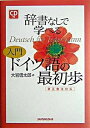 【中古】辞書なしで学べる入門ドイツ語の最初歩 新正書法対応 /三修社/大岩信太郎(単行本)