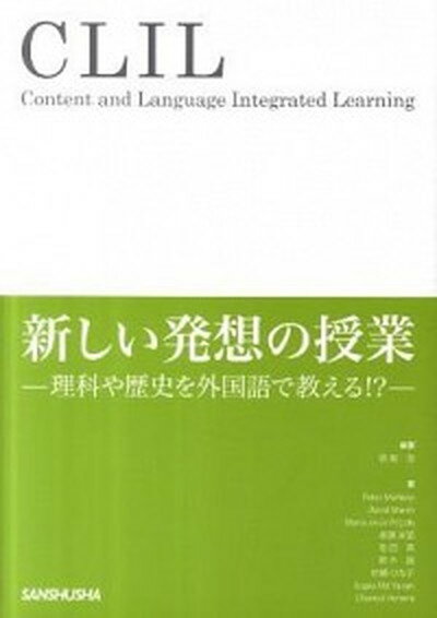 【中古】CLIL新しい発想の授業 理科や歴史を外国語で教える！？ /三修社/笹島茂（単行本（ソフトカバー））