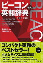 【中古】ビ-コン英和辞典 第3版 小型版/三省堂/三省堂(単行本)