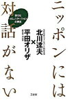 【中古】ニッポンには対話がない 学びとコミュニケ-ションの再生 /三省堂/北川達夫（単行本）