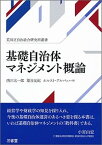 【中古】基礎自治体マネジメント概論 荒川区自治総研究所叢書 /三省堂/西川太一郎（単行本）