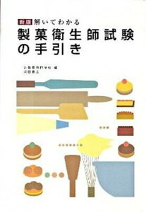 【中古】解いてわかる製菓衛生師試験の手引き 新版/柴田書店/辻製菓専門学校(単行本(ソフトカバー))