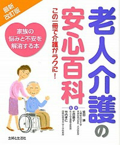 楽天VALUE BOOKS【中古】老人介護の安心百科 家族の悩みと不安を解消する本 最新改訂版/主婦と生活社/主婦と生活社（単行本）