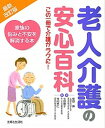 【中古】老人介護の安心百科 家族の悩みと不安を解消する本 最新改訂版/主婦と生活社/主婦と生活社（単行本）