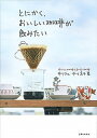 【中古】とにかく、おいしい珈琲が飲みたい 中川ワニ珈琲とまかない珈琲 /主婦と生活社/中川ワニ(単行本)