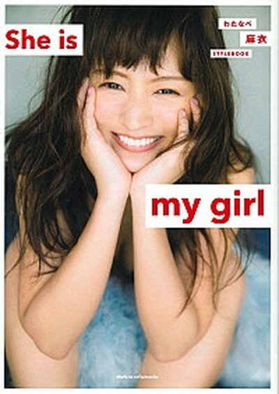 【中古】She is my girl わたなべ麻衣STYLEBOOK /主婦と生活社/わたなべ麻衣 単行本 ソフトカバー 