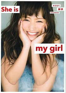 【中古】She　is　my　girl わたなべ麻衣STYLEBOOK /主婦と生活社/わたなべ麻衣（単行本（ソフトカバー））