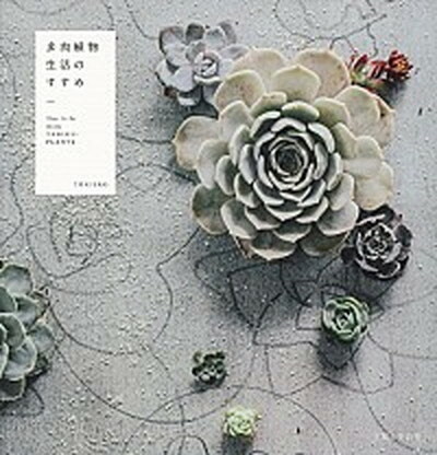 【中古】多肉植物生活のすすめ The Life with TANIKU-PLAN /主婦と生活社/TOKIIRO（単行本（ソフトカバー））