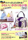 【中古】ネットでどんどん売れる・かわいい手作り布小物 /主婦と生活社(ムック)