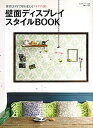 【中古】壁面ディスプレイスタイルBOOK 雑貨とDIYで壁を変えるアイデア150 /主婦と生活社(ムック)