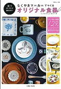【中古】らくやきマ-カ-でつくるオリジナル食器 描いてオ-ブンで焼くだけ! /主婦と生活社/ひとり暮らしをとことん楽しむ!編集部(ムック)