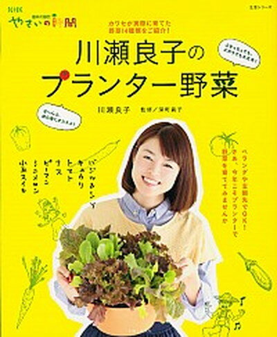 楽天VALUE BOOKS【中古】川瀬良子のプランタ-野菜 NHK趣味の園芸やさいの時間 /主婦と生活社/川瀬良子（単行本（ソフトカバー））