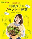 【中古】川瀬良子のプランタ-野菜 NHK趣味の園芸やさいの時間 /主婦と生活社/川瀬良子(単行本(ソフトカバー))
