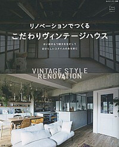 楽天VALUE BOOKS【中古】リノベーションでつくるこだわりヴィンテージハウス 古い家のもつ魅力を生かして自分らしいスタイルのある /主婦と生活社（ムック）