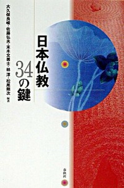 【中古】日本仏教34の鍵 /春秋社（千代田区）/大久保良峻（単行本）