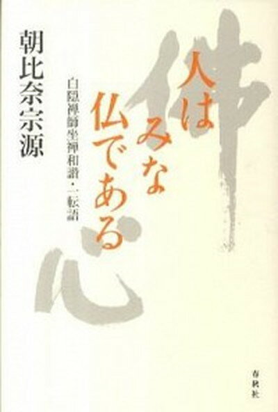 【中古】人はみな仏である 白隠禅師坐禅和讃・一転語 /春秋社（千代田区）/朝比奈宗源（単行本）