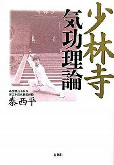 ◆◆◆非常にきれいな状態です。中古商品のため使用感等ある場合がございますが、品質には十分注意して発送いたします。 【毎日発送】 商品状態 著者名 秦西平 出版社名 春秋社（千代田区） 発売日 2006年08月 ISBN 9784393312957