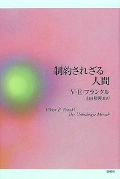 【中古】制約されざる人間 /春秋社（千代田区）/ヴィクトル・エミ-ル・フランクル（単行本）のサムネイル