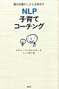 【中古】NLP子育てコ-チング 親の信頼がこどもを伸ばす /春秋社(千代田区)/リチャ-ド・ボルスタッド(単行本)