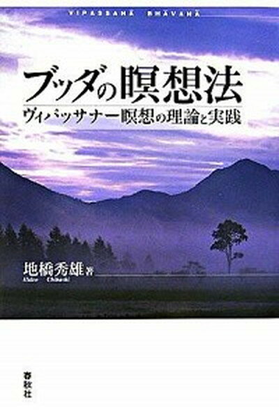 ブッダの瞑想法 ヴィパッサナ-瞑想の理論と実践 /春秋社（千代田区）/地橋秀雄（単行本）