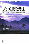 【中古】ブッダの瞑想法 ヴィパッサナ-瞑想の理論と実践 /春秋社（千代田区）/地橋秀雄（単行本）