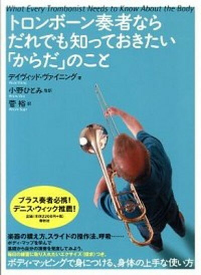 トロンボ-ン奏者ならだれでも知っておきたい「からだ」のこと /春秋社（千代田区）/デイヴィッド・ヴァイニング（単行本）