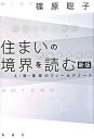 住まいの境界を読む 人・場・建築のフィ-ルドノ-ト 新版/彰国社/篠原聡子（単行本）