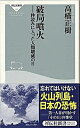 破局噴火 秒読みに入った人類壊滅の日 /祥伝社/高橋正樹（新書）