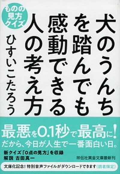 【中古】犬のうんちを踏んでも感動できる人の考え方 ものの見方クイズ /祥伝社/ひすいこたろう（文庫）のサムネイル