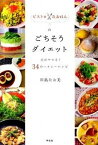 【中古】ビストロ・なおはんのごちそうダイエット 夫がヤセる！34のヘルシ-レシピ /祥伝社/川島なお美（単行本）