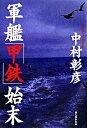 【中古】軍艦「甲鉄」始末 /新人物往来社/中村彰彦（単行本）