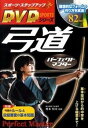 【中古】弓道パ-フェクトマスタ- 基本技術から的中率を上げる