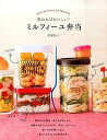 【中古】重ねればおいしい!ミルフィ-ユ弁当 /新星出版社/武蔵裕子(単行本(ソフトカバー))