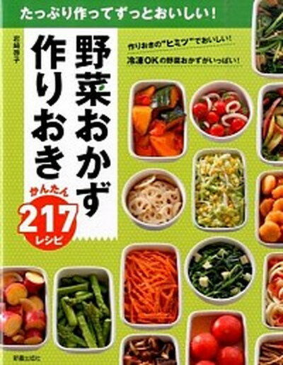 【中古】野菜おかず作りおきかんたん217レシピ たっぷり作ってずっとおいしい！ /新星出版社/岩崎啓子（単行本（ソフトカバー））