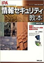 【中古】情報セキュリティ教本 組織の情報セキュリティ対策実践の手引き 改訂版/実教出版/情報処理推進機構(単行本)