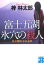 【中古】富士五湖氷穴の殺人 私立探偵・小仏太郎 /実業之日本社/梓林太郎(文庫) 320円